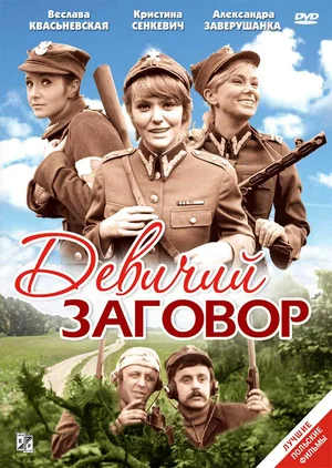 Постер: Девичий заговор	
