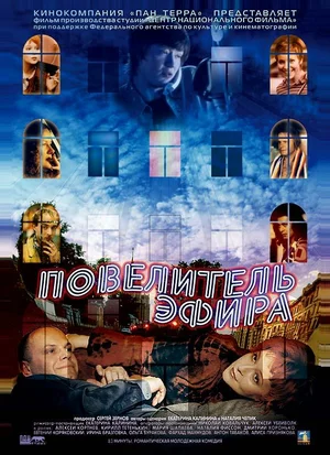 Постер: Повелитель эфира