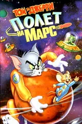 Постер: Том и Джерри: Полет на Марс