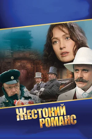 Постер: Жестокий романс
