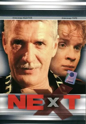 Постер: Next. Следующий