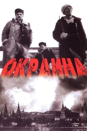 Постер: Окраина 