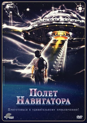 Постер: Полет навигатора