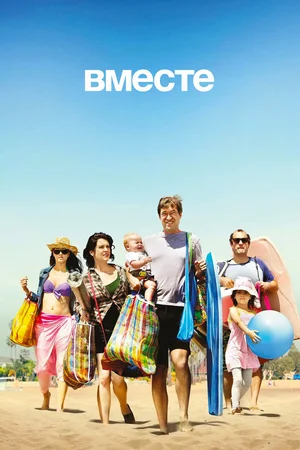 Постер: Вместе