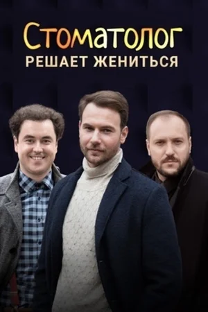 Постер: Стоматолог