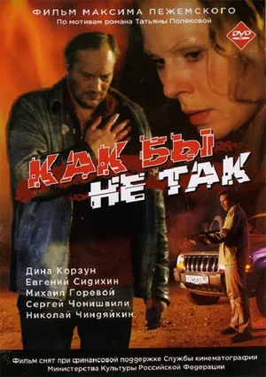 Постер: Как бы не так