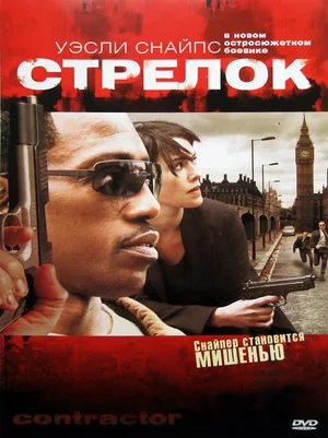 Постер: Стрелок