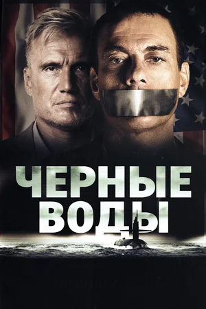 Постер: Чёрные воды