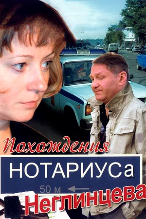 Постер: Похождения нотариуса Неглинцева