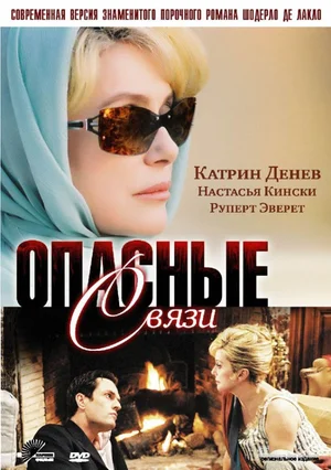 Постер: Опасные связи