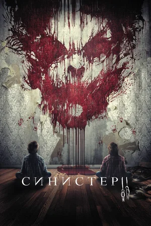 Постер: Синистер 2