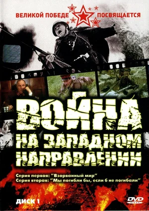 Постер: Война на западном направлении