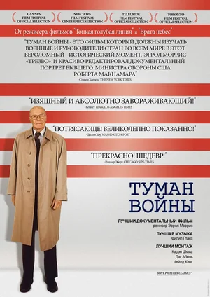 Постер: Туман войны