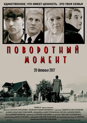 Постер: Поворотный момент