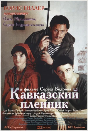 Постер: Кавказский пленник