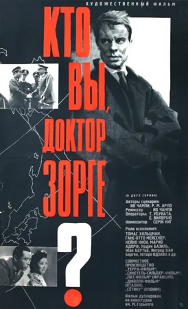 Постер: Кто вы, доктор Зорге