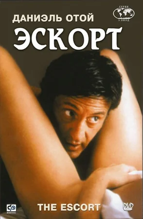 Постер: Эскорт