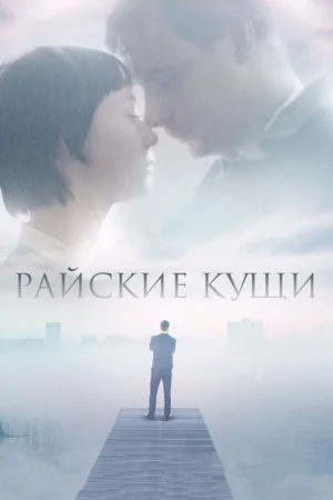 Постер: Райские кущи