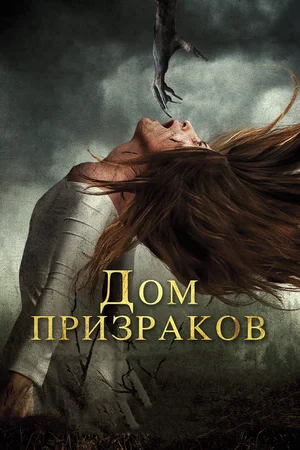 Постер: Дом призраков