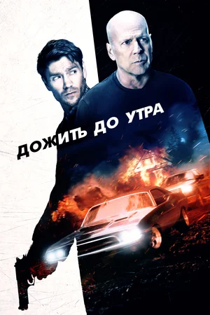 Постер: Дожить до утра