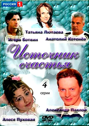 Постер: Источник счастья