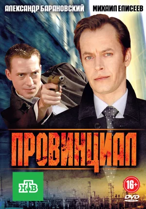 Постер: Провинциал
