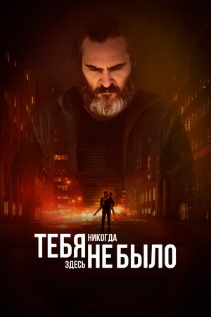 Постер: Тебя никогда здесь не было
