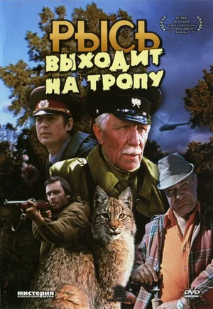 Постер: Рысь выходит на тропу