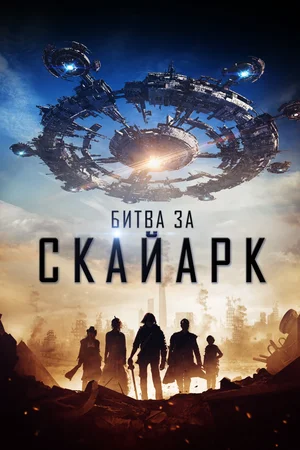 Постер: Битва за Скайарк