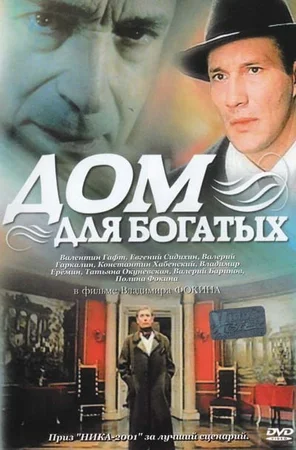 Постер: Дом для богатых