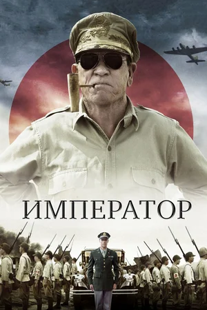 Постер: Император