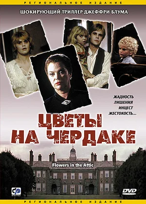 Постер: Цветы на чердаке