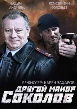 Постер: Другой майор Соколов
