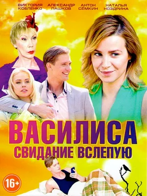 Постер: Василиса