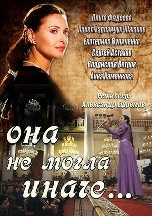 Постер: Она не могла иначе