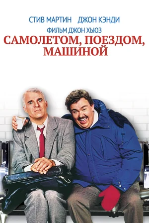 Постер: Самолетом, поездом, машиной