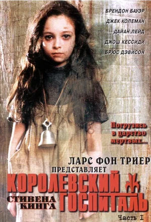 Постер: Королевский Госпиталь
