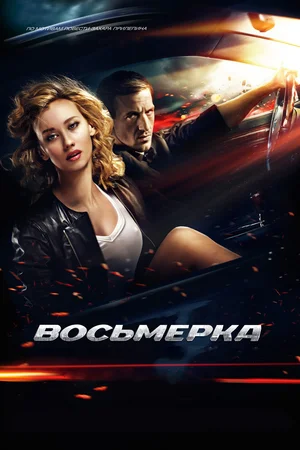 Постер: Восьмерка