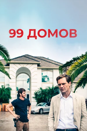 Постер: 99 домов 