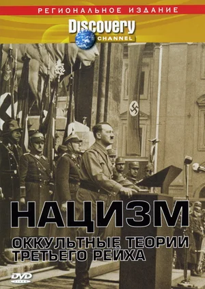 Постер: Нацизм: Оккультные теории Третьего рейха