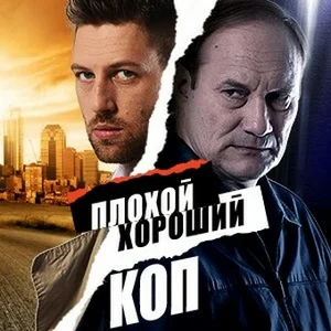 Постер: Плохой хороший коп