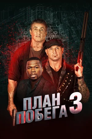 Постер: План побега 3