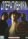 Постер: Оперативники