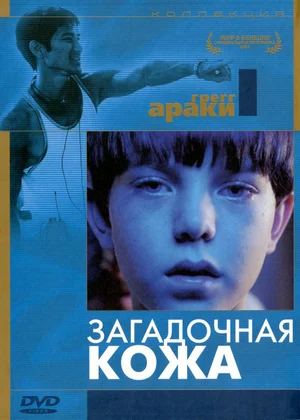 Постер: Загадочная кожа		