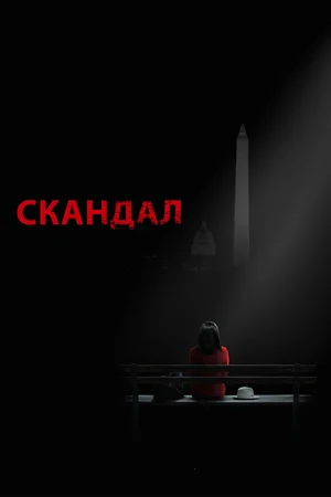 Постер: Скандал