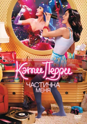 Постер: Кэти Перри: Частичка меня 