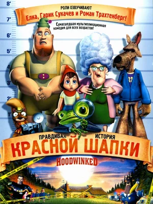 Постер: Правдивая история Красной Шапки