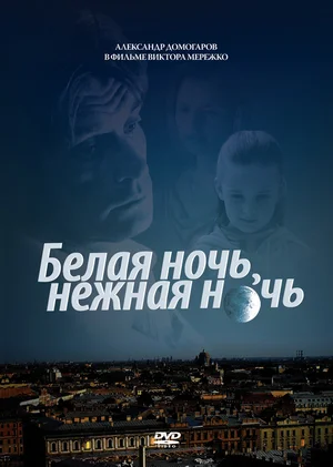 Постер: Белая ночь, нежная ночь