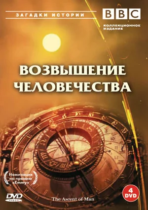Постер: BBC: Возвышение человечества