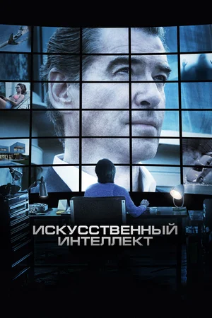 Постер: Искусственный интеллект. Доступ неограничен